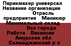 Парикмахер-универсал › Название организации ­ EStrella › Отрасль предприятия ­ Маникюр › Минимальный оклад ­ 20 000 - Все города Работа » Вакансии   . Амурская обл.,Селемджинский р-н